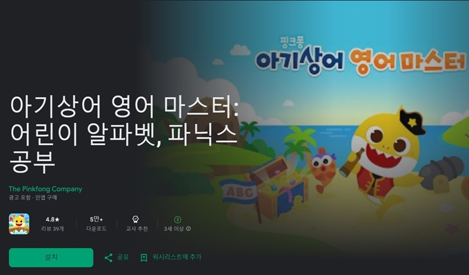 아기상어 영어마스터 어플 설치방법 가이드