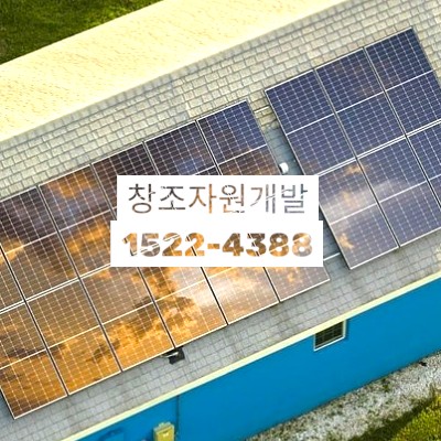 지붕 위에 설치한 태양광 패널
