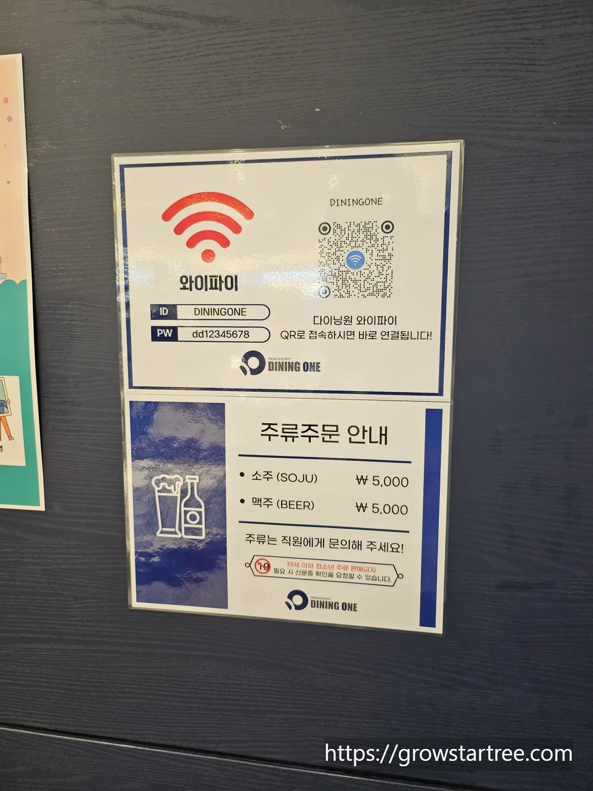 다이닝원 본점 와이파이 및 주류이용 안내
