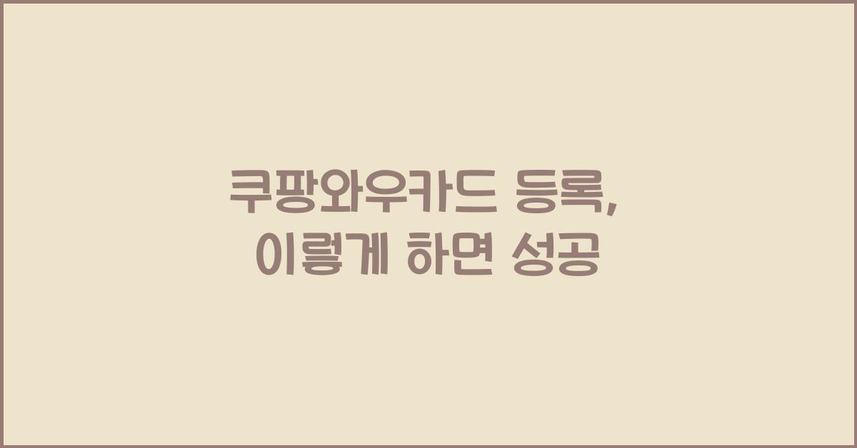 쿠팡와우카드 등록