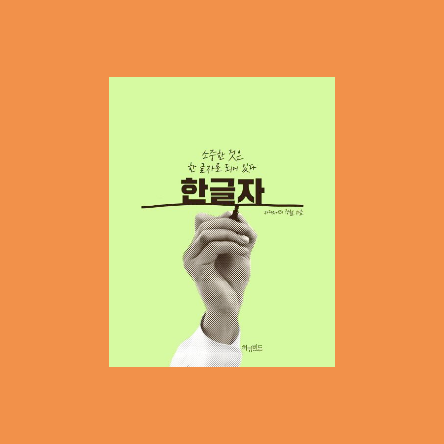 한 글자 : 소중한 것은 한 글자로 되어 있다 - 정철