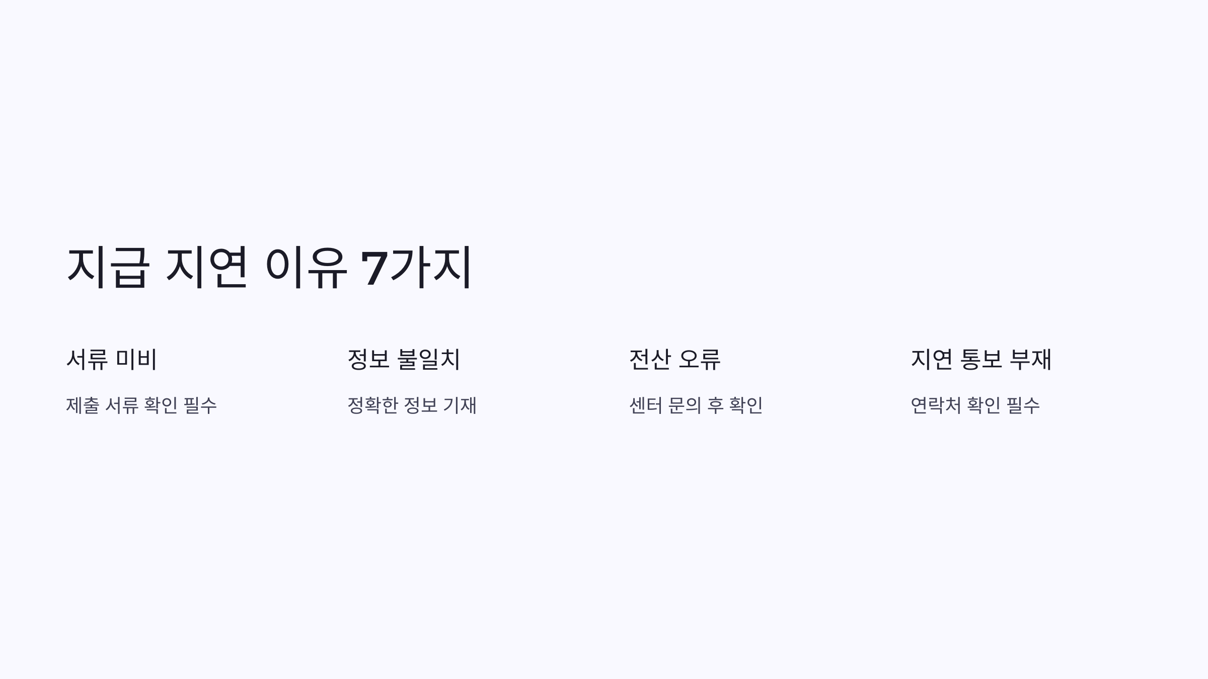 ⚠ 실업급여 지급일 지연 이유 7가지! 내 경우는?