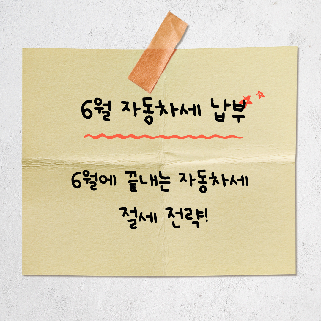 2025년 6월 자동차세, 5% 할인부터 가산세 피하는 법까지 총정리