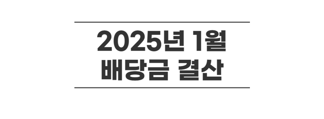 2025년-1월-배당금-결산-배너