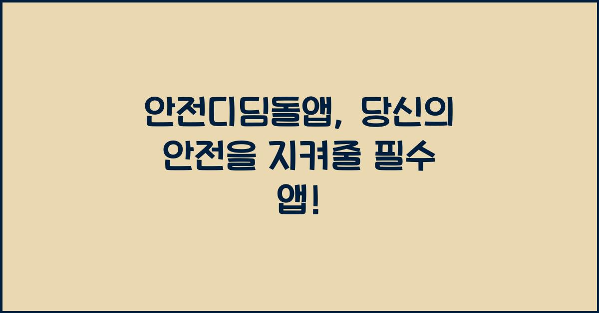 안전디딤돌앱