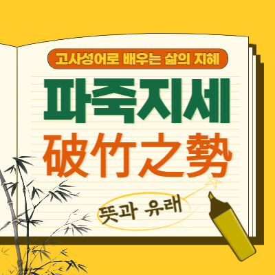 파죽지세-破竹之勢-뜻과유래