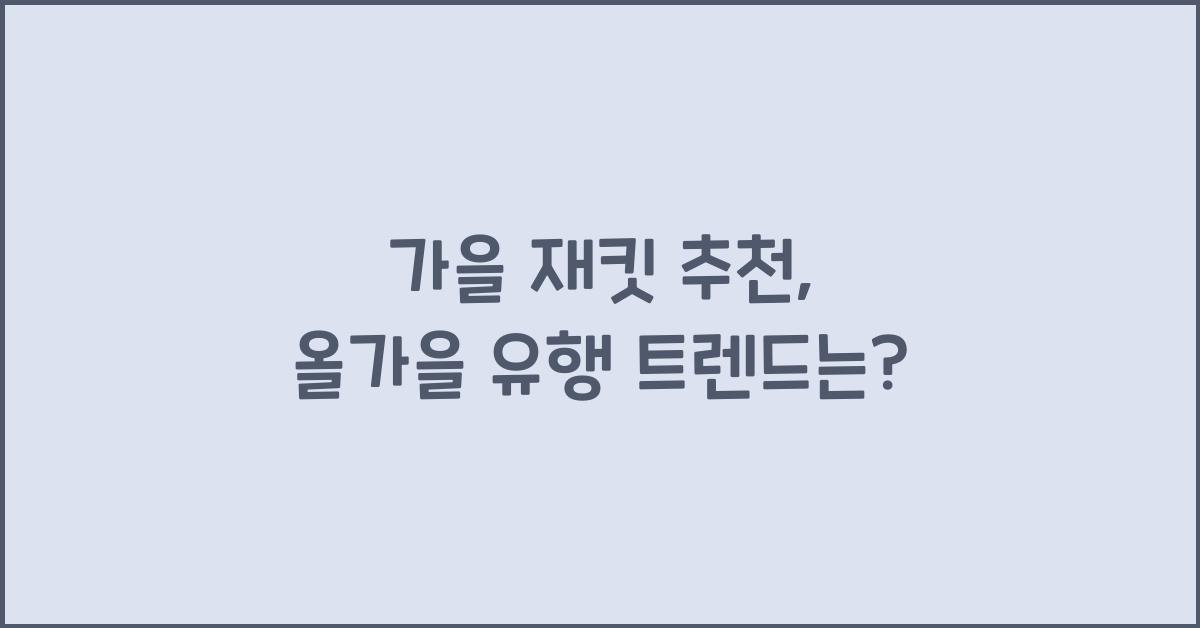 가을 재킷 추천