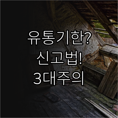 유통기한 지난 식품 신고 방법과 주의..