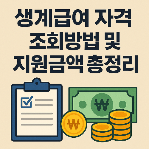 생계급여 자격 조회방법 및 지원금액 총정리