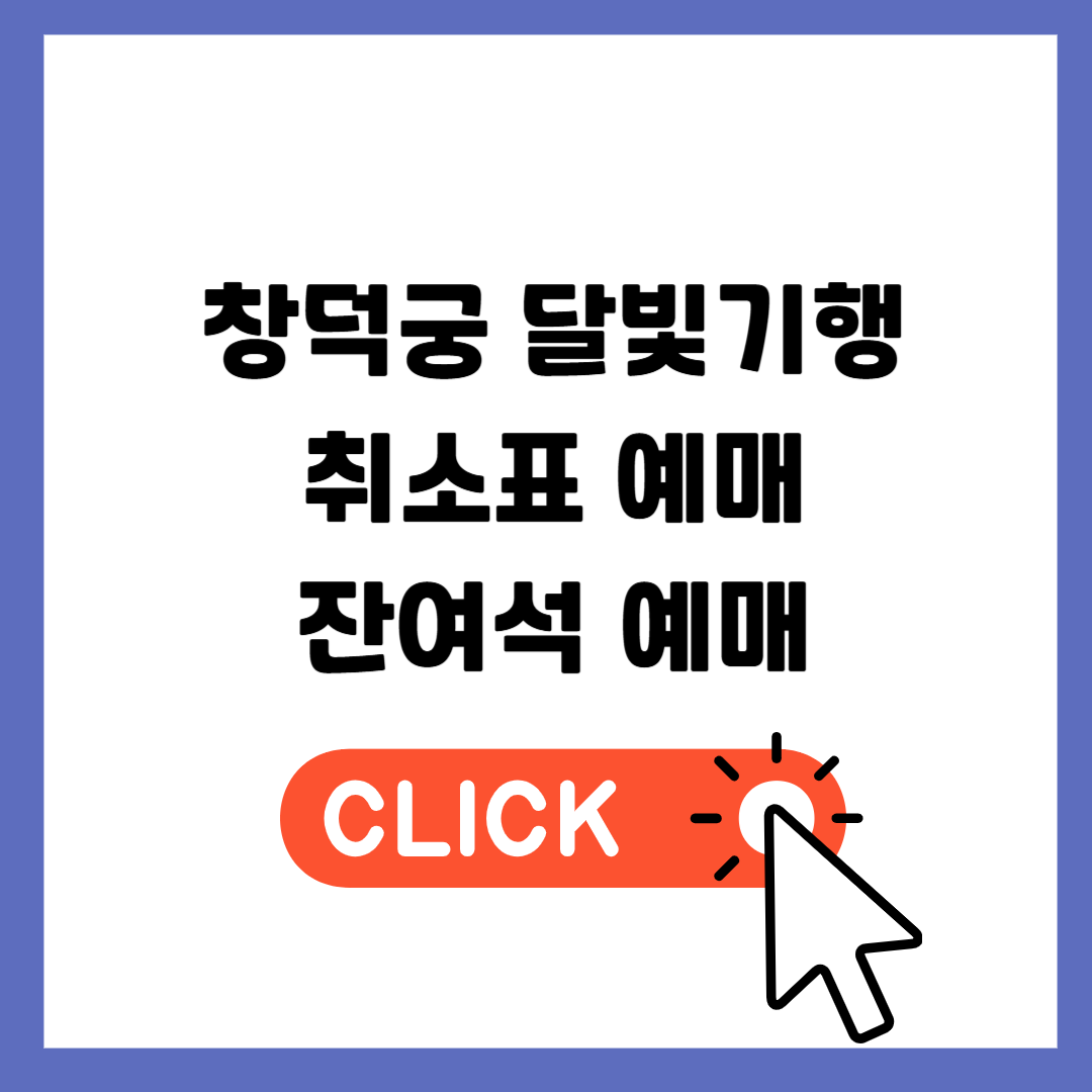 창덕궁 달빛기행 취소표 잔여석 예매