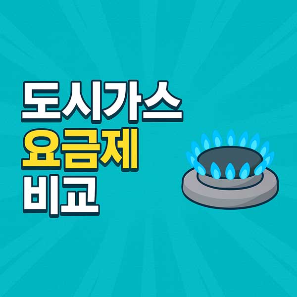 도시가스 요금제 비교