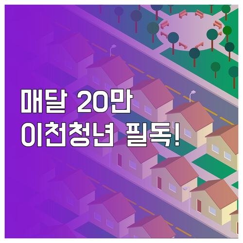 매달 20만 원 이천시 청년월세지원 ..