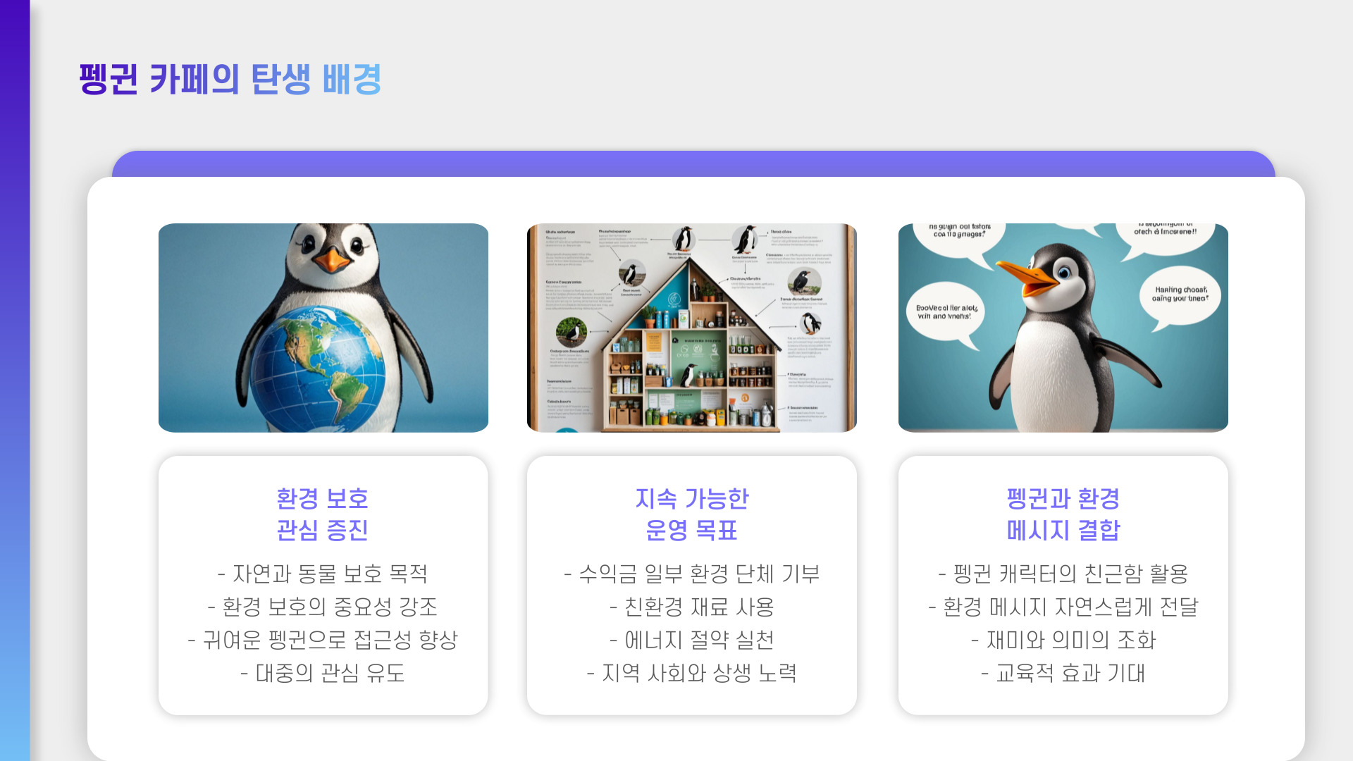 펭귄 카페 오픈 SNS 인증샷 열풍