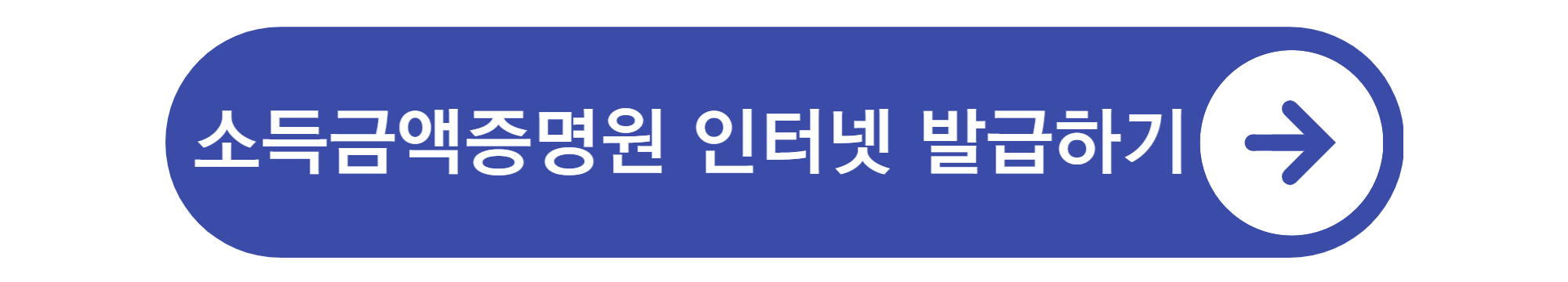 소득금액증명원