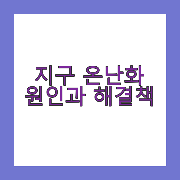 지구온난화