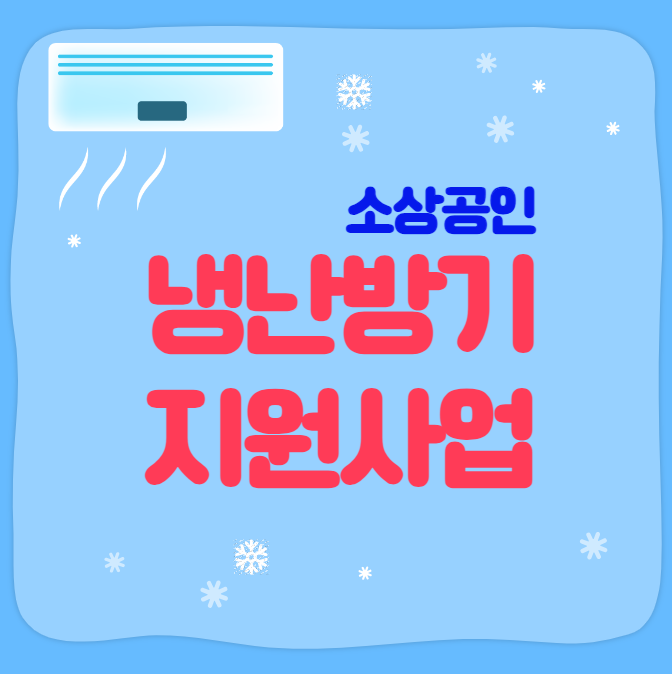 소상공인 냉난방기 지원사업 안내