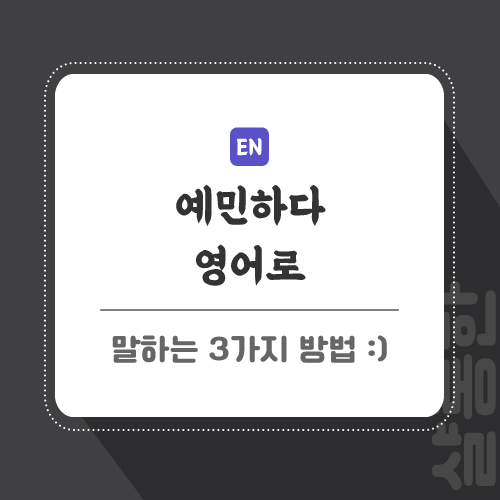 예민하다-영어로-포스팅-썸네일