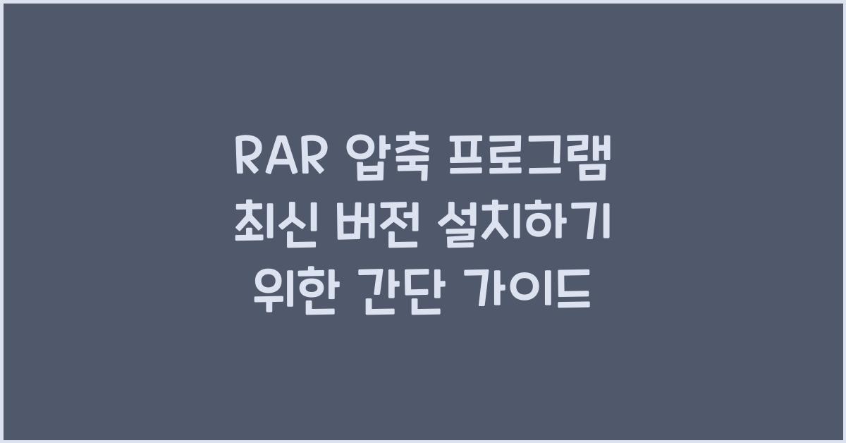 RAR 압축 프로그램 최신 버전 설치하는 법