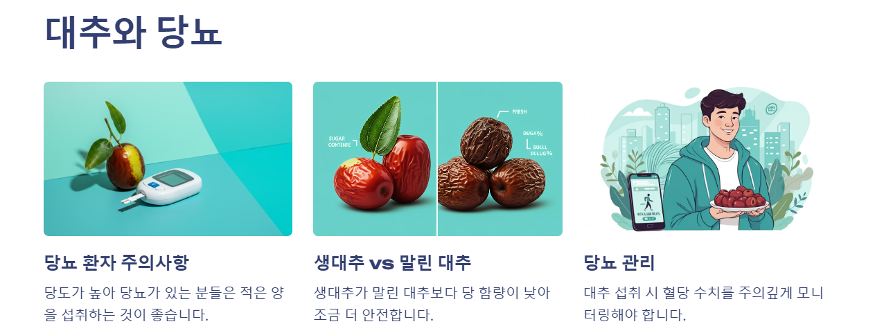 대추와 당뇨
