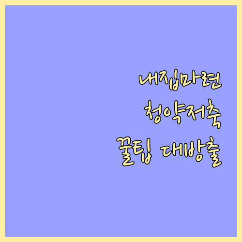 2024년 내 집 마련 전략: 신한은