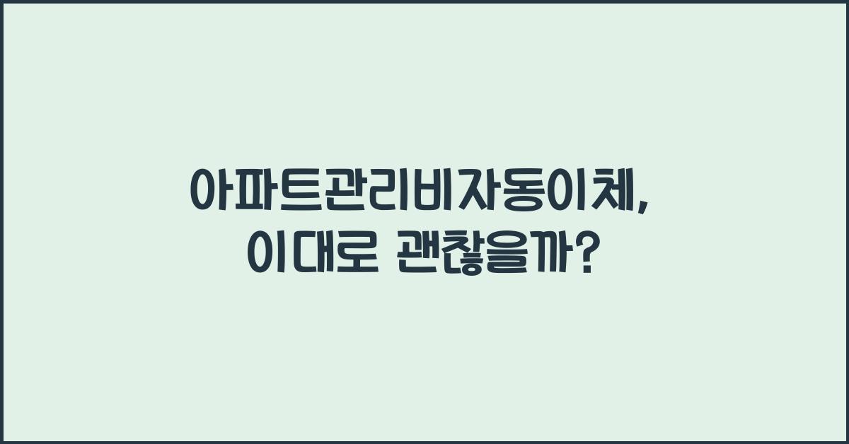 아파트관리비자동이체