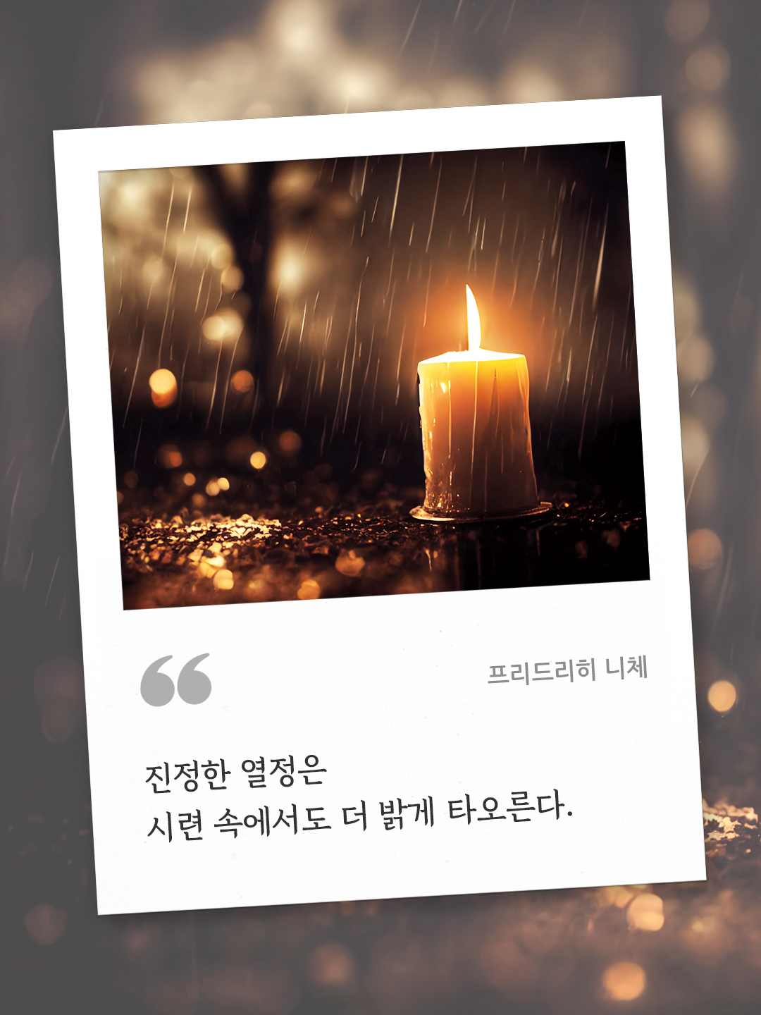 진정한 열정은 시련 속에서도 더 밝게 타오른다 (프리드리히 니체) by 피어나네 오늘의 명언 좋은 글귀 이미지 다운로드