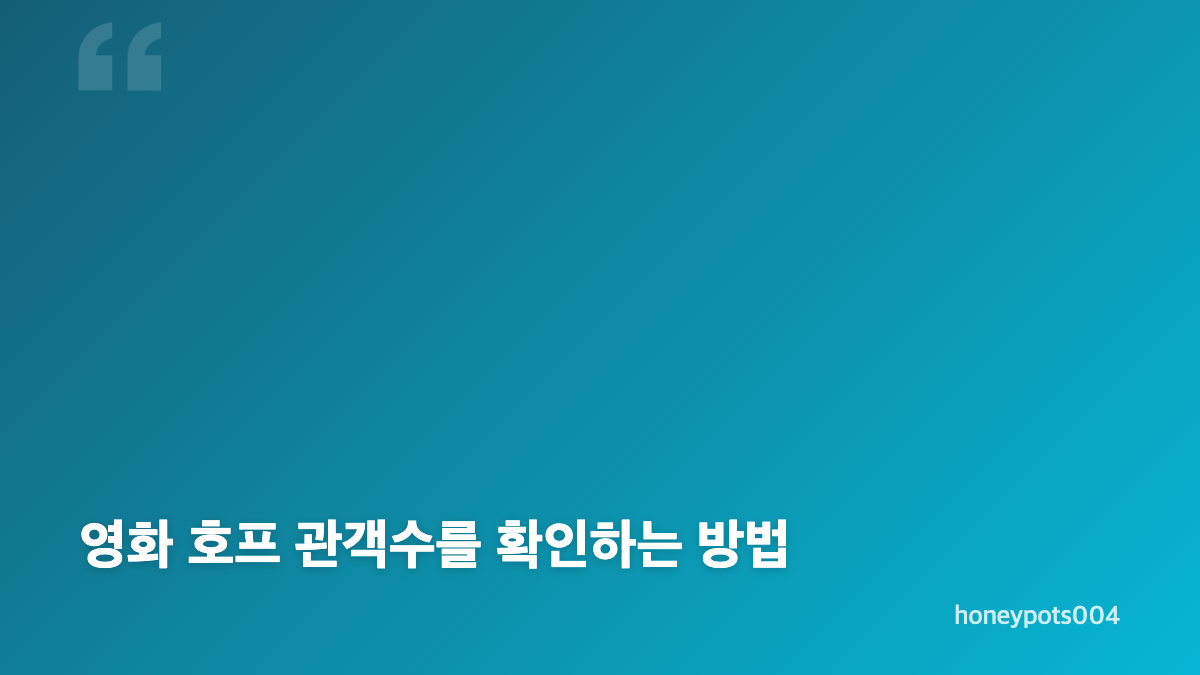 영화 호프 관객수 432만과 손익분기점 거리