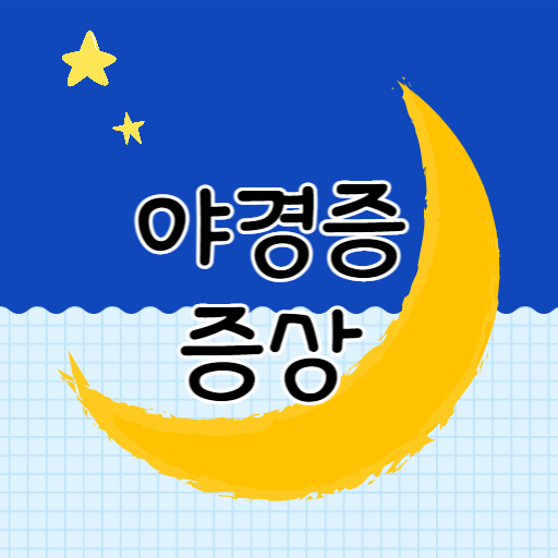 야경증 증상