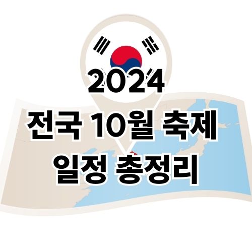 2024 전국 10월 축제 가볼만한곳 일정
