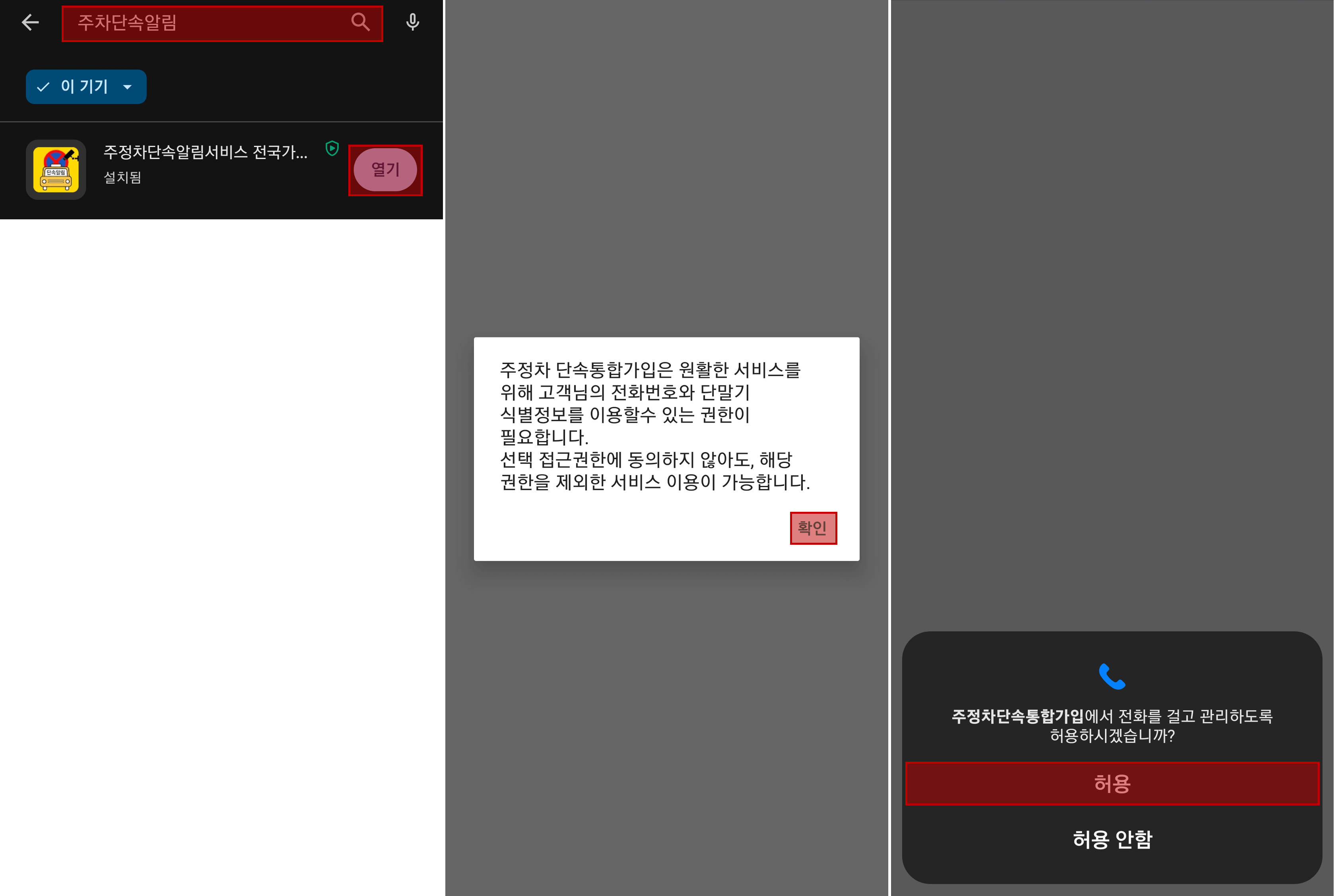 플레이스토어에서 주차단속알림을 설치하고 개인정보수집 및 전화걸기 권한을 허용