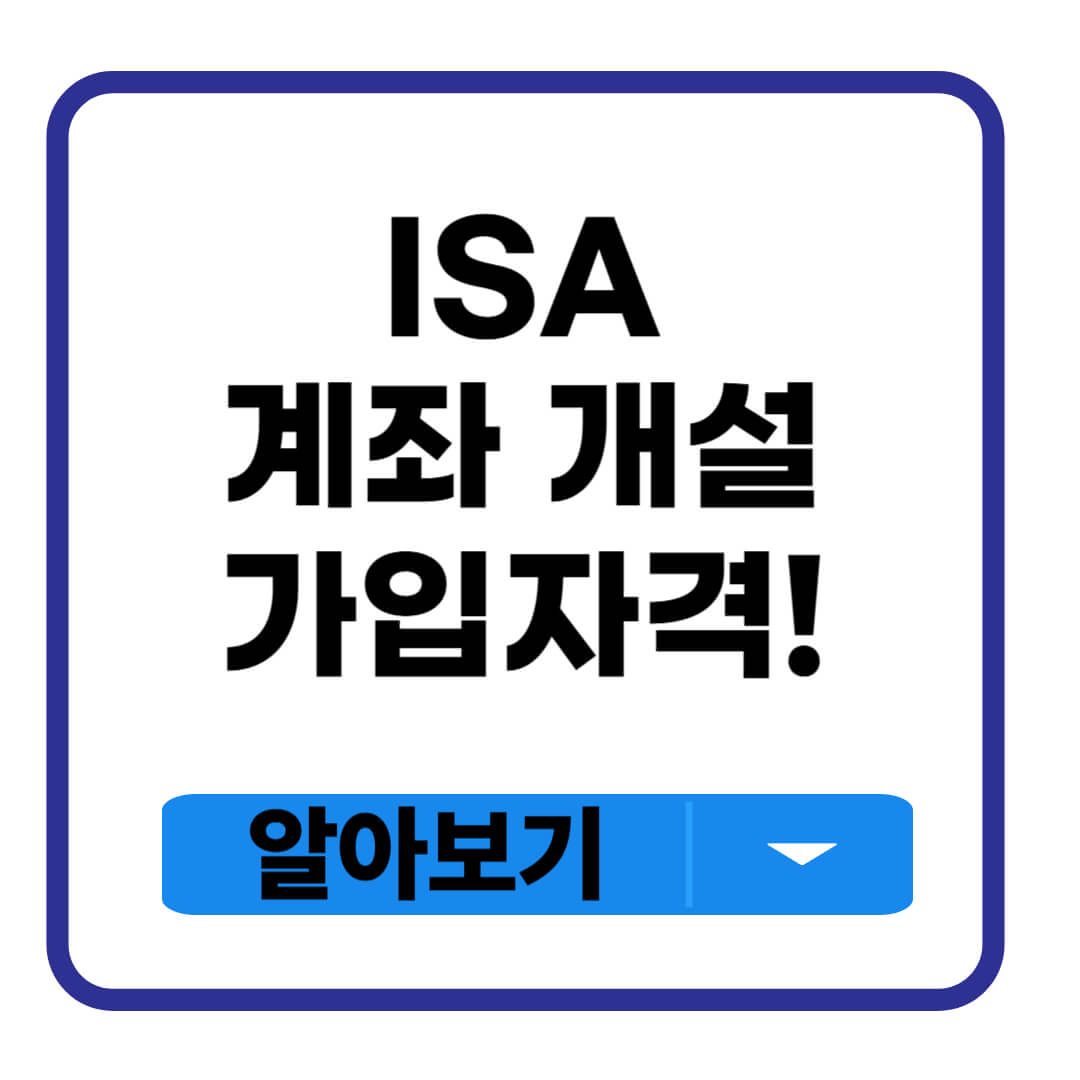 ISA 계좌 개설