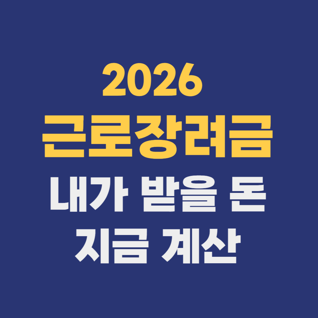 2026 근로장려금 반기 신청 지급액 계산