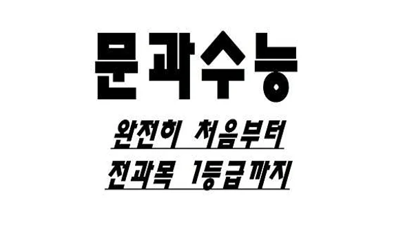 역전의수능 재수학원