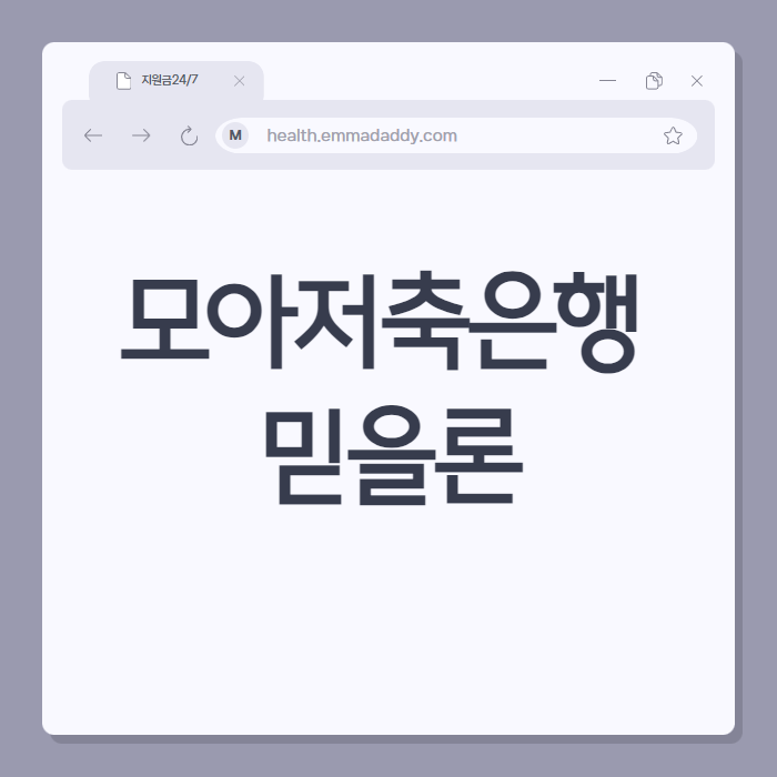 모아저축은행 믿을론 01