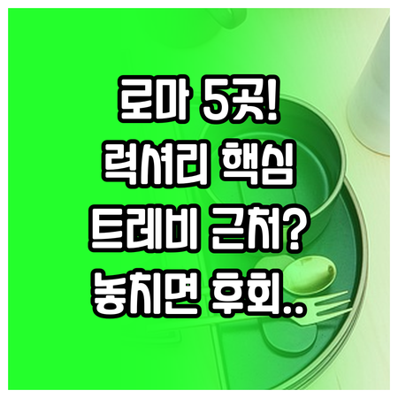 트레비 분수 판테온 근처 로마 럭셔리..