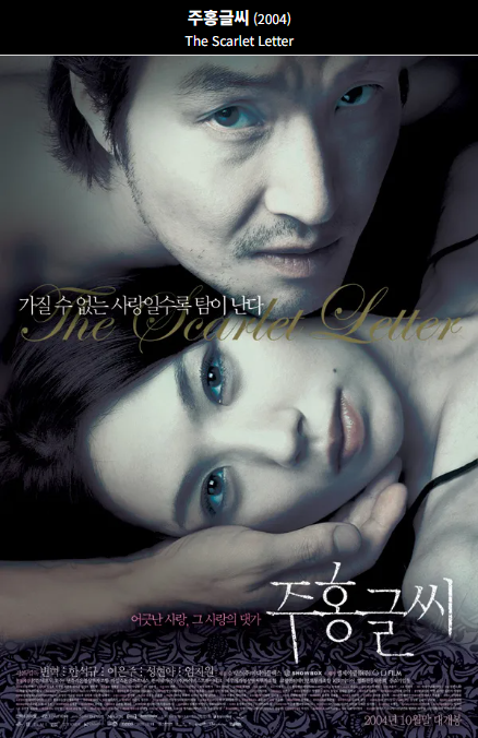 주홍글씨(2004) 포스터 사진