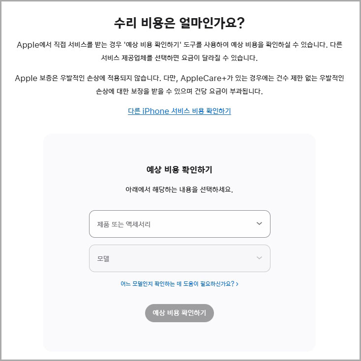 아이폰 액정 수리 비용 확인하기