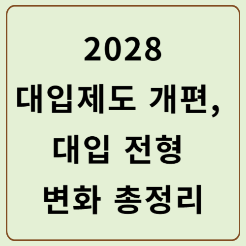 2028 대입제도 개편, 대입 전형 변화 총정리