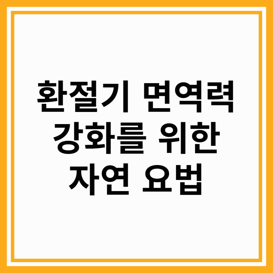 환절기 면역력 강화를 위한 자연요법 루틴