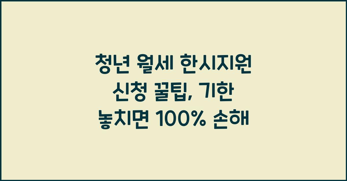 청년 월세 한시지원 신청 꿀팁, 기한 놓치면 100% 손해!
