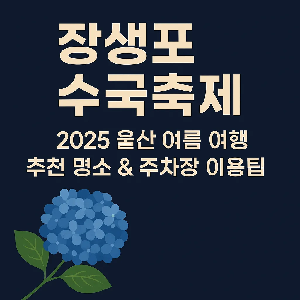 장생포 수국축제 2025 울산 여름 여행 추천 명소 & 주차장 이용팁
