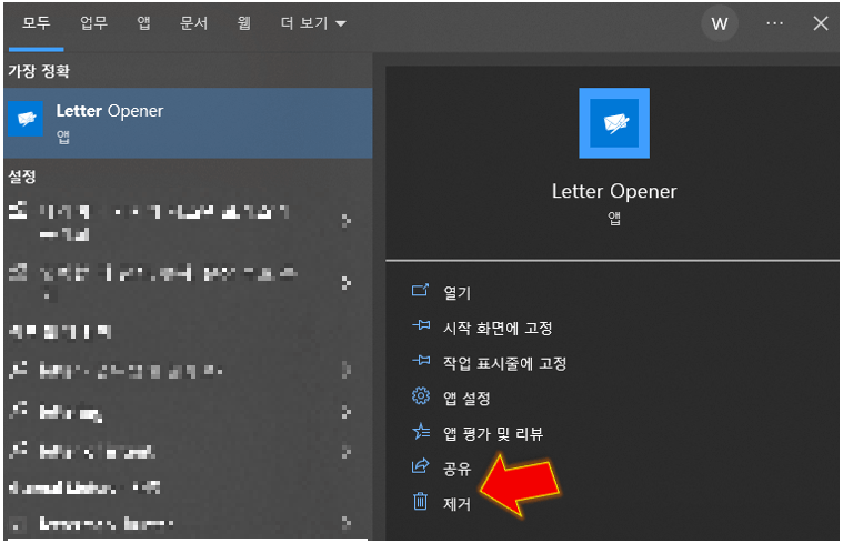 설치된-이름-앱-검색한-후-제거-누르기