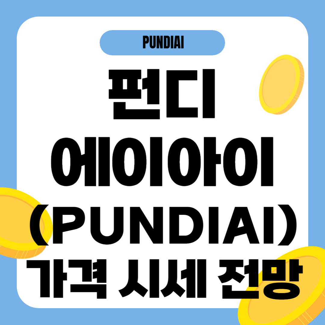 펀디에이아이 코인 가격 전망