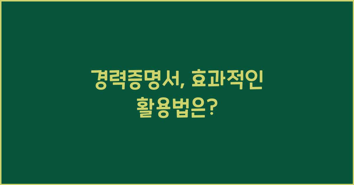 경력증명서