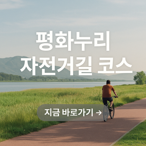 평화누리 자전거길 코스 가이드 고양-김포-연천 구간