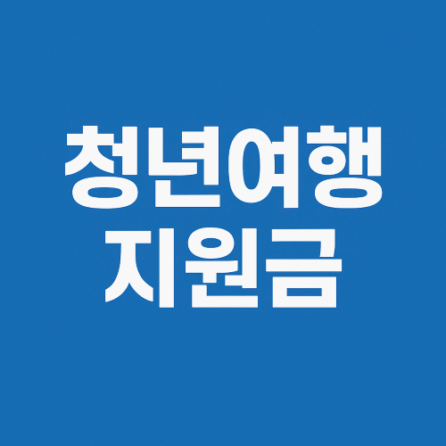 2025 청년여행지원금 총정리