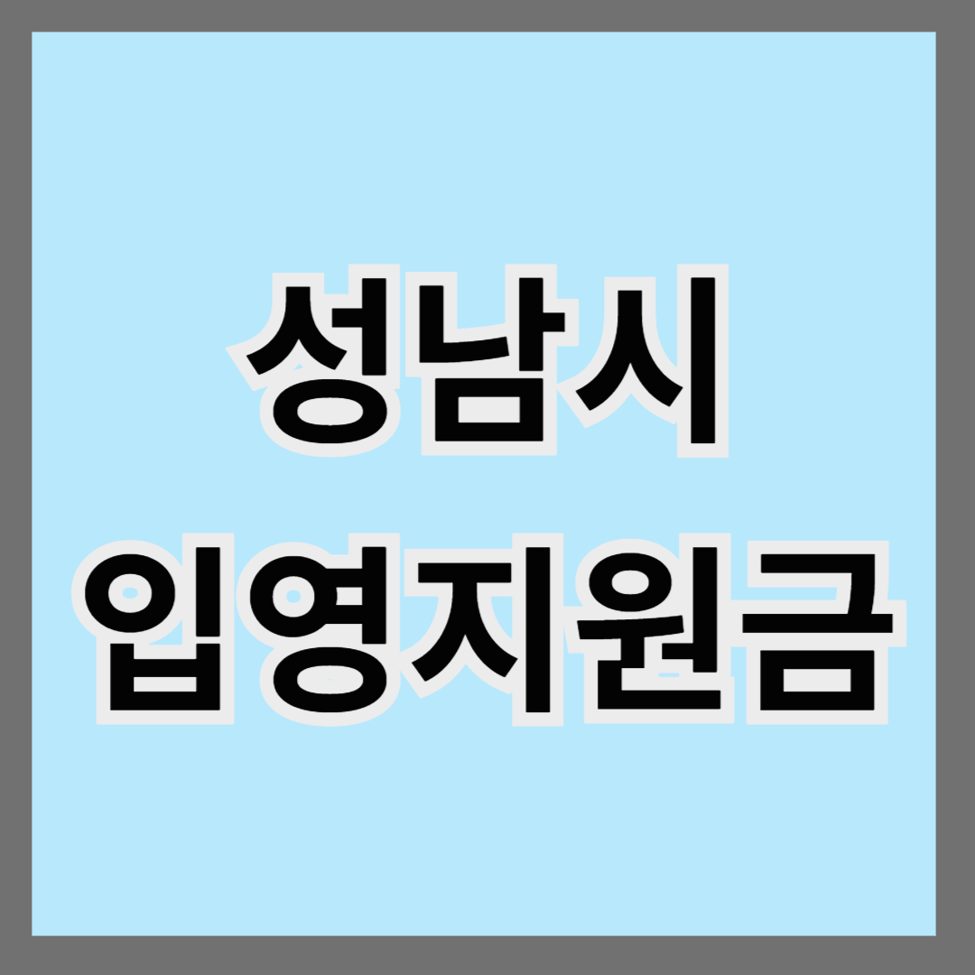 성남시 입영지원금