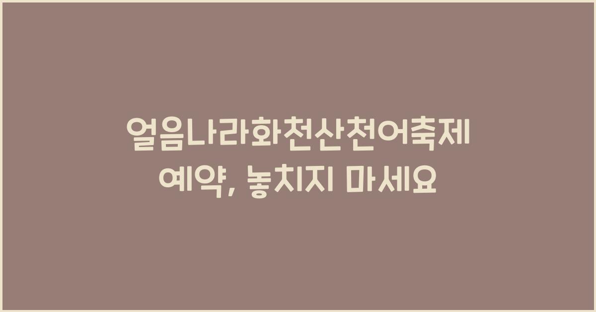 얼음나라화천산천어축제 예약