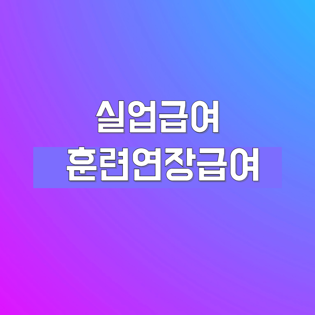 훈련연장급여
