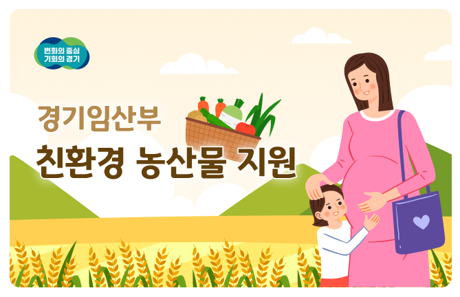 임산부 친환경농산물 지원사업